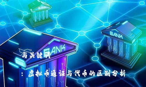 与关键词

: 虚拟币通证与代币的区别分析