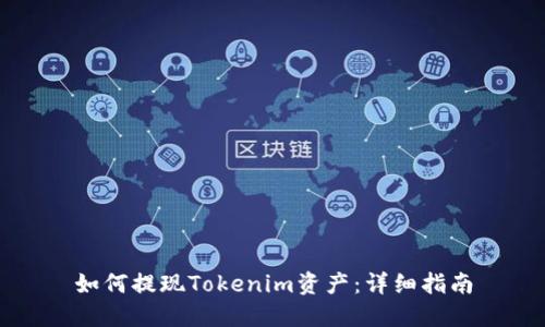 如何提现Tokenim资产：详细指南