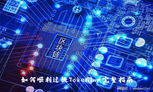 如何顺利迁徙Tokenim：完整指南