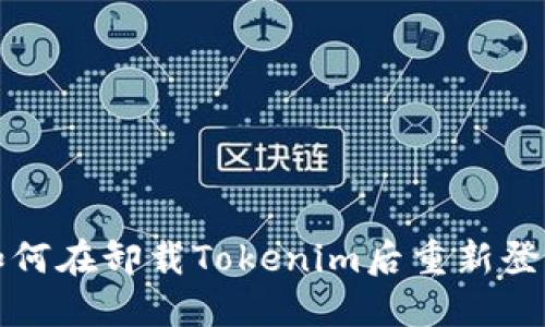如何在卸载Tokenim后重新登录