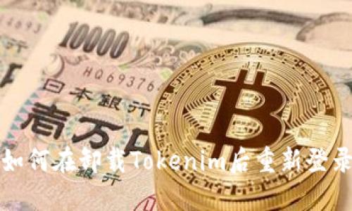 如何在卸载Tokenim后重新登录