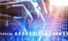 Tokenim 是否已经关闭？详细解析与现状分析