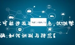 注意：以下内容可能涉及敏感信息，仅供学习和