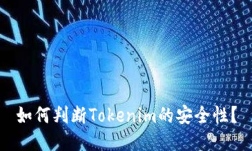 如何判断Tokenim的安全性？