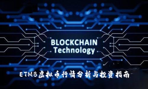 ETMB虚拟币行情分析与投资指南