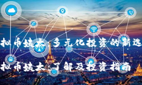 虚拟币姨太：多元化投资的新选择

虚拟币姨太：了解及投资指南