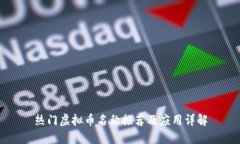 热门虚拟币名称推荐及应用详解