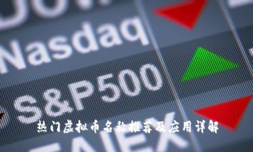 热门虚拟币名称推荐及应用详解