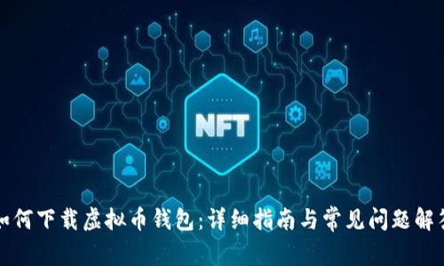 如何下载虚拟币钱包：详细指南与常见问题解答
