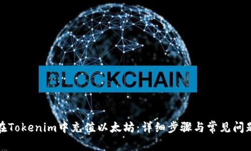 如何在Tokenim中充值以太坊：详细步骤与常见问题解答
