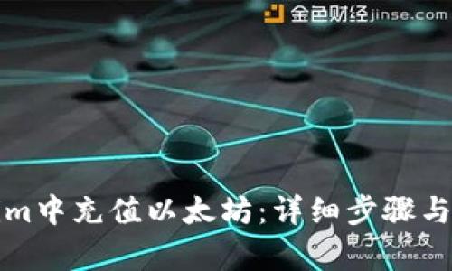 如何在Tokenim中充值以太坊：详细步骤与常见问题解答