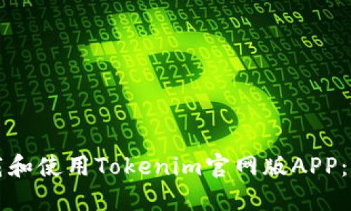 如何下载和使用Tokenim官网版APP：完整指南