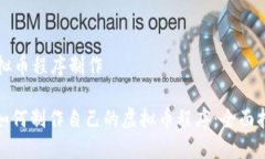 虚拟币程序制作: 如何制作自己的虚拟币程序：全