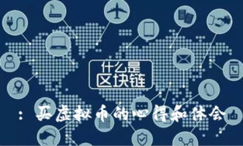 : 买虚拟币的心得和体会