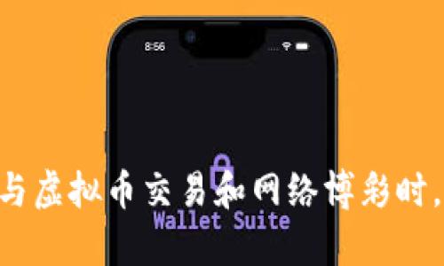 温馨提示：虚拟币洗赌场的话题涉及法律和道德问题，建议遵循法律法规，理性投资，远离任何非法活动。以下为系统生成的内容，不构成实际建议。

  虚拟币洗赌场的内幕与风险揭秘 / 

 guanjianci 虚拟币, 洗赌场, 区块链, 网络博彩 /guanjianci 

引言
随着虚拟货币的兴起，尤其是比特币和以太坊等主流币种，越来越多的人开始关注其在网络博彩和洗钱活动中的应用。虚拟币洗赌场成为一个引人关注的话题，不仅因为其涉及的钱财往来庞大，更因其背后的法律风险和道德争议。在这篇文章中，我们将深入探讨虚拟币洗赌场的机制、风险、法律问题以及对社会的影响，帮助读者全面了解这一现象。

虚拟币洗赌场的基本概念
虚拟币洗赌场指的是利用虚拟货币进行洗钱活动的赌场平台，通常这些平台会借助区块链技术的匿名性和去中心化的特性，使得资金的追踪变得极为困难。黑钱通过这些虚拟币汇入赌场，再通过博彩输赢、存取款等方式洗净，尤其适合那些想要掩盖非法收入来源的人。
洗钱的过程一般由三个阶段构成：投放、分散和回流。在虚拟币洗赌场中，犯罪分子首先将非法资金转化为虚拟货币，接着在赌场中进行一系列博彩操作，最终将“干净”的虚拟币转回到自己的账户中。这个过程中，如何保证资金来源的隐蔽性以及交易过程的安全性成为了关键。

虚拟币洗赌场的运作机制
虚拟币洗赌场的运作方式多种多样，常见的有以下几种：
ul
    li匿名注册：许多虚拟币赌场允许用户匿名注册，不需要提供真实身份信息，这使得资金的来源和去向难以追踪。/li
    li虚拟币支付：与传统赌博平台不同，虚拟币洗赌场一般只接受虚拟货币的存款和提现，这进一步增加了资金流动的匿名性。/li
    li博彩操作：用户可以通过投注、下注、游戏等方式进行虚拟币的交易，通常会设定复杂的游戏规则，使得资金在短时间内经历多次进出。/li
/ul
这种运作机制的最大好处就是快速且匿名，但相应地，其背后的法律风险也相当高。

法律风险与现实影响
虚拟币洗赌场在法律上的规制较为复杂，很多国家尚未对此类活动作出明确的法律解释。尤其是一些国家对虚拟货币的监管政策还处于不断变化之中，因此，法律风险显得愈发突出。
首先，参与虚拟币洗赌场的用户可能会面临刑事指控，尤其是在洗钱的活动中，任何与洗钱有关的行为都可能被视为违法。
其次，虚拟币洗赌场也可能遭受来自政府的打击。例如，一些国家的执法机构会追查赌博犯罪，关闭非法赌场，这可能使用户的投资一夜之间化为泡影。
最后，从社会角度看，虚拟币洗赌场的兴起可能助长犯罪活动，增加社会的不安定性。洗钱不仅损害了正常经济秩序，还可能对社会安全构成威胁。

用户如何保护自己
若您对虚拟币及在线博彩感兴趣，一定要明确其中的风险，保护自己的财产安全。以下是一些建议：
ul
    li选择合法合规的平台：在选择在线博彩平台时，一定要确认其是否合法，并且有良好的用户反馈。/li
    li追踪资金流向：尽量使用能够追踪的虚拟币交易，确保自己的资金来源合法正当。/li
    li进行全面调查：了解平台的经营模式与博彩规则，视情况而定，做好风险评估。/li
/ul

虚拟币洗赌场的未来趋势
随着区块链技术的不断发展，未来的虚拟币洗赌场将面临更多的监管挑战。比如，越来越多的国家可能会建立针对虚拟货币的法律法规，特别是在反洗钱方面。预计会有更多的合规措施出台，以便更好地监控与管理虚拟货币的使用。同时，从用户的角度来看，长远的赌资安全和个人隐私保护也将受更多关注。

可能相关的问题
在了解了虚拟币与洗赌场的联系后，您是否还有其他疑问？以下是一些可能的问题，并给予详细解答：

1. 什么是虚拟币洗赌场？
虚拟币洗赌场是指利用虚拟货币进行隐藏非法资金来源的赌场类型。这种赌场平台往往具有很强的匿名性，允许用户在不注册真实身份信息的情况下进行博彩活动。用户通过购买虚拟币，存入赌场进行博彩，最终将胜利的资金提取回自己的钱包，这使得资金来源变得不可追踪。

2. 虚拟币洗赌场的风险有哪些？
参与虚拟币洗赌场的风险主要体现在以下几个方面：
ul
    listrong法律风险：/strong很多国家对在线赌博及虚拟货币的法律规定并不明确，参与其中可能面临刑事指控。/li
    listrong资金安全风险：/strong这些平台中的许多是非法的，可能随时关停，导致用户金额损失。/li
    listrong数据隐私风险：/strong尽管这些平台声称匿名，但是一旦遭到黑客攻击，用户的个人信息和资金可能面临泄露风险。/li
/ul

3. 如何识别虚拟币洗赌场？
识别虚拟币洗赌场可以从以下几个方面入手：
ul
    li查看平台注册信息，是否合法合规。/li
    li用户反馈，特别是在社交媒体和论坛上的讨论。/li
    li交易过程是否透明，是否提供财务审计报告。/li
/ul
如果发现任何可疑迹象，建议立即停止交易，保护自己的资金安全。

4. 如何合理地参与虚拟币投资？
参与虚拟币投资的合理方式包括：
ul
    li学习相关知识：了解虚拟币的基本知识及市场动态。/li
    li投资小额资金：从小额开始，逐步了解市场规律，避免损失。/li
    li选择合规平台：在合法的平台上交易，并确保平台透明。/li
/ul
继续监控市场动态，并在合适的时机做出决策。

5. 虚拟币的未来趋势如何？
未来虚拟币的发展趋势主要体现在以下几个方面：
ul
    li合规性：预计将有更多国家出台虚拟币监管政策，以增强市场透明度。/li
    li技术创新：随着区块链技术的不断进步，许多新型应用将出现，可能推动虚拟币的使用。/li
    li社会接受度：人们对虚拟币的接受度将逐步提高，影响社会经济结构。/li
/ul

结语
虚拟币洗赌场作为一个复杂的现象，涉及法律、社会等多个层面。了解其运作机制、潜在风险以及未来趋势，对我们进行理性投资和保护自身权益至关重要。在参与虚拟币交易和网络博彩时，务必保持警惕，确保自己的投资安全。