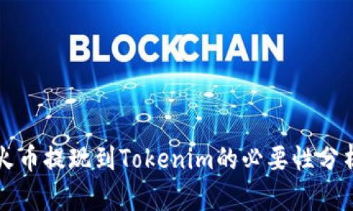 火币提现到Tokenim的必要性分析