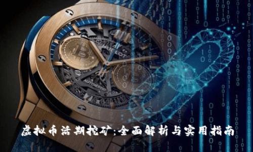 虚拟币活期挖矿：全面解析与实用指南