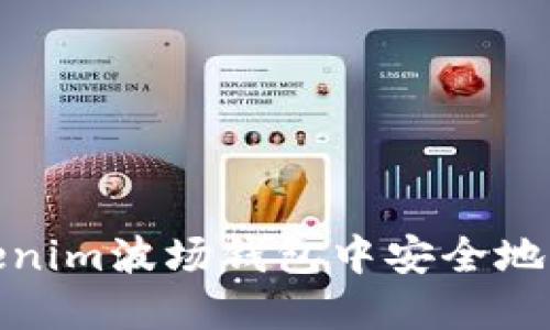 : 如何在Tokenim波场钱包中安全地转出数字资产