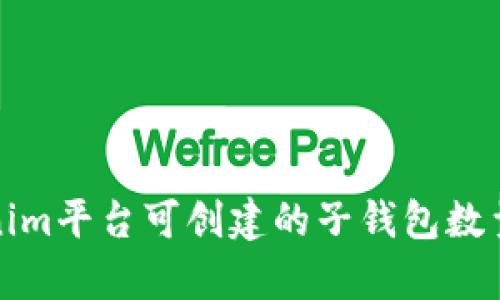 Tokenim平台可创建的子钱包数量解析