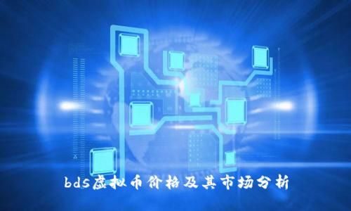 bds虚拟币价格及其市场分析