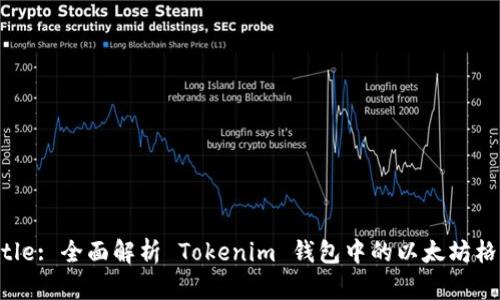Title: 全面解析 Tokenim 钱包中的以太坊格式