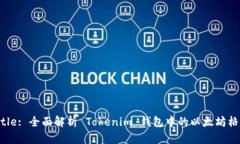 Title: 全面解析 Tokenim 钱包中的以太坊格式