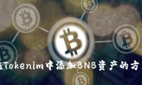 如何在Tokenim中添加BNB资产的方法详解
