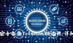 如何安全备份Tokenim助记词：详细指南