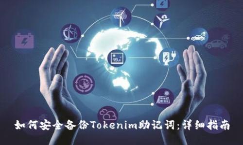如何安全备份Tokenim助记词：详细指南