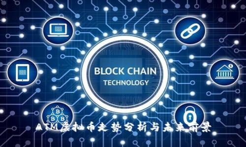 ATM虚拟币走势分析与未来前景