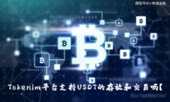 Tokenim平台支持USDT的存放和交易吗？