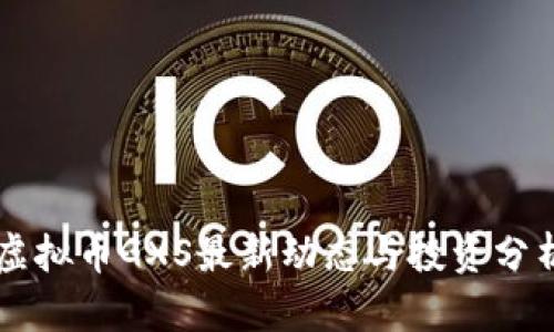 虚拟币GXS最新动态与投资分析