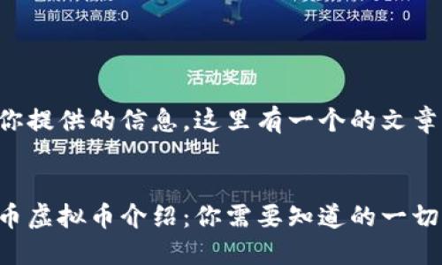 基于你提供的信息，这里有一个的文章结构：


虎头币虚拟币介绍：你需要知道的一切