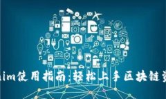 : Tokenim使用指南：轻松上手区块链资产管理