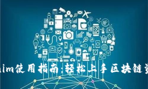 : Tokenim使用指南：轻松上手区块链资产管理