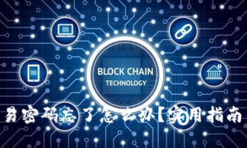 Tokenim交易密码忘了怎么办？实用指南与应对策略