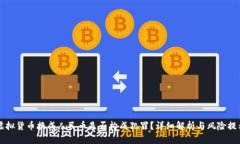虚拟货币换成人民币是否构成犯罪？详细解析与