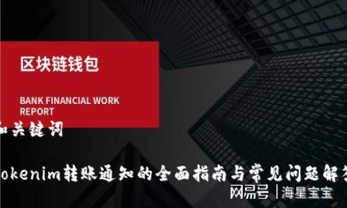 和关键词

Tokenim转账通知的全面指南与常见问题解答