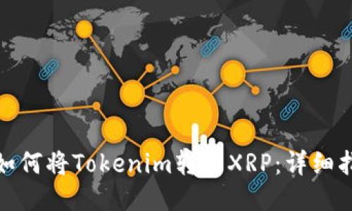 : 如何将Tokenim转为XRP：详细指南