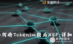 : 如何将Tokenim转为XRP：详细指南