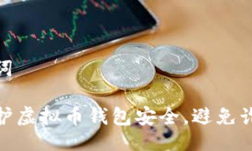 与关键词

如何保护虚拟币钱包安全，避免诈骗风险