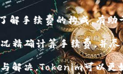 


   如何解决Tokenim交易问题，确保顺畅交易体验  /  

关键词
 guanjianci  Tokenim, 交易问题, 加密货币, 区块链  / guanjianci 

详细介绍

在加密货币快速发展的今天，Tokenim作为一个重要的交易平台，吸引了大量用户。然而，随着用户数量的增加，很多人开始面临Tokenim交易不顺利的问题。这些问题可能源自多种因素，包括技术故障、用户操作失误、网络问题等。本文将对Tokenim的交易流程进行深入分析，并提供可能的解决方案，帮助用户顺畅完成交易。

首先，我们需要了解Tokenim交易平台的基本工作原理。Tokenim是一个去中心化的交易平台，基于区块链技术运作。用户在平台上可以进行各种加密货币的交易。在这个过程中，用户需要进行注册、充值、交易以及提币等多个步骤。每一步都需要一定的技术知识和网络支持。因此，当交易出现问题时，用户往往感到手足无措。

接下来，本文将通过分析可能的交易问题及其解决方案，帮助用户更好地使用Tokenim。同时，我们还将思考一些相关问题，以帮助用户更深入地理解和解决这些交易问题。

问题一：Tokenim的交易界面使用是否复杂？
对于许多普通用户而言，Tokenim的交易界面可能显得复杂。用户在第一次使用时，常常不知道如何进行交易。在这个过程中，界面的复杂性不仅让用户感到迷惑，也影响了他们的交易体验。Tokenim提供了多种交易选项，包括现货交易、杠杆交易等。但对于新手而言，这些选项可能让人难以理解。

为了解决这个问题，Tokenim需要改进其用户界面设计。例如，简单明了的教程、易懂的图标和文字说明，可以帮助用户更快地理解交易步骤。此外，平台也可以考虑提供模拟交易功能，让用户在真实交易之前进行练习，从而减少因操作错误导致的损失。

问题二：系统繁忙如何影响交易速度？
在高峰时段，Tokenim的交易量可能会剧增，导致系统繁忙。这时，用户的交易请求可能无法及时处理，从而导致交易延迟，甚至失败。这种情况下，用户往往会感到困惑和沮丧，影响他们的交易体验。

为应对这种情况，Tokenim可以通过增加服务器的承载能力来系统性能。另外，平台可以提前预警用户高峰时段，建议用户选择低峰时段进行交易。这不仅有助于提升用户体验，也能平台的整体交易效率。

问题三：如何避免交易中出现网络问题？
网络连接不稳定是导致Tokenim交易失败的重要因素之一。当用户的网络信号微弱或不稳定时，交易请求可能无法被及时发送或成功接收，导致交易中断或失败。因此，确保良好的网络连接对用户来说至关重要。

用户可以通过几个简单的措施来减少网络问题的发生。例如，在交易前，确保使用稳定的Wi-Fi连接，或选择信号强的移动数据网络。在信号较差的地区，用户应尽量避免进行大金额的交易。此外，Tokenim平台方面也可以考虑提供网络状态提示功能，提示用户连接状态是否良好，以保障用户交易的顺利进行。

问题四：Tokenim的安全性如何保障交易安全？
在数字货币交易中，安全性是每位用户最为关心的问题之一。Tokenim作为一个去中心化的平台，虽然本身具备一定的安全性，但用户在进行交易时仍需保护个人信息和交易数据的安全。网络诈骗、交易数据泄露等问题时常困扰着用户。

为了提升交易的安全性，Tokenim应鼓励用户采取多重身份验证、强密码设置等安全措施。同时，平台可以定期发布安全提示，教导用户如何识别并防范网络诈骗。用户在交易过程中也应保持警惕，不轻信陌生人的信息，确保自己的财务安全。

问题五：Tokenim交易手续费如何计算？
许多用户在进行交易时常常对Tokenim的手续费感到疑惑。手续费的计算方式、金额的高低、怎么避免高额手续费等问题，都会影响用户的交易决策。了解手续费的构成，有助于用户更好地管理他们的交易成本。

Tokenim通常会对每笔交易收取一定比例的手续费，具体费用可能会根据交易类型和交易量的不同而有所调整。用户在选择交易时，可根据自己的情况精确计算手续费，并尽量选择在手续费较低的时段进行交易。此外，平台也应提供透明的费用说明，帮助用户了解费用结构，增加用户的信任度和满意度。

除了上述问题外，用户在交易过程中，可能还会遇到其他困惑，例如如何选择合适的交易对、如何进行数字资产的安全存储等。通过对这些问题的分析与解决，Tokenim可以更好地满足用户需求，提高用户体验，促进平台的可持续发展。

综上所述，解决Tokenim的交易问题并非易事，但通过不断界面、改善系统性能、加强网络安全以及透明化手续费，Tokenim可以为用户提供更为顺畅的交易体验。同时，用户自身也需学习相关知识做好风险控制，以便在日益复杂的加密货币市场中获得成功。