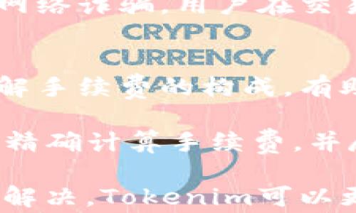 


   如何解决Tokenim交易问题，确保顺畅交易体验  /  

关键词
 guanjianci  Tokenim, 交易问题, 加密货币, 区块链  / guanjianci 

详细介绍

在加密货币快速发展的今天，Tokenim作为一个重要的交易平台，吸引了大量用户。然而，随着用户数量的增加，很多人开始面临Tokenim交易不顺利的问题。这些问题可能源自多种因素，包括技术故障、用户操作失误、网络问题等。本文将对Tokenim的交易流程进行深入分析，并提供可能的解决方案，帮助用户顺畅完成交易。

首先，我们需要了解Tokenim交易平台的基本工作原理。Tokenim是一个去中心化的交易平台，基于区块链技术运作。用户在平台上可以进行各种加密货币的交易。在这个过程中，用户需要进行注册、充值、交易以及提币等多个步骤。每一步都需要一定的技术知识和网络支持。因此，当交易出现问题时，用户往往感到手足无措。

接下来，本文将通过分析可能的交易问题及其解决方案，帮助用户更好地使用Tokenim。同时，我们还将思考一些相关问题，以帮助用户更深入地理解和解决这些交易问题。

问题一：Tokenim的交易界面使用是否复杂？
对于许多普通用户而言，Tokenim的交易界面可能显得复杂。用户在第一次使用时，常常不知道如何进行交易。在这个过程中，界面的复杂性不仅让用户感到迷惑，也影响了他们的交易体验。Tokenim提供了多种交易选项，包括现货交易、杠杆交易等。但对于新手而言，这些选项可能让人难以理解。

为了解决这个问题，Tokenim需要改进其用户界面设计。例如，简单明了的教程、易懂的图标和文字说明，可以帮助用户更快地理解交易步骤。此外，平台也可以考虑提供模拟交易功能，让用户在真实交易之前进行练习，从而减少因操作错误导致的损失。

问题二：系统繁忙如何影响交易速度？
在高峰时段，Tokenim的交易量可能会剧增，导致系统繁忙。这时，用户的交易请求可能无法及时处理，从而导致交易延迟，甚至失败。这种情况下，用户往往会感到困惑和沮丧，影响他们的交易体验。

为应对这种情况，Tokenim可以通过增加服务器的承载能力来系统性能。另外，平台可以提前预警用户高峰时段，建议用户选择低峰时段进行交易。这不仅有助于提升用户体验，也能平台的整体交易效率。

问题三：如何避免交易中出现网络问题？
网络连接不稳定是导致Tokenim交易失败的重要因素之一。当用户的网络信号微弱或不稳定时，交易请求可能无法被及时发送或成功接收，导致交易中断或失败。因此，确保良好的网络连接对用户来说至关重要。

用户可以通过几个简单的措施来减少网络问题的发生。例如，在交易前，确保使用稳定的Wi-Fi连接，或选择信号强的移动数据网络。在信号较差的地区，用户应尽量避免进行大金额的交易。此外，Tokenim平台方面也可以考虑提供网络状态提示功能，提示用户连接状态是否良好，以保障用户交易的顺利进行。

问题四：Tokenim的安全性如何保障交易安全？
在数字货币交易中，安全性是每位用户最为关心的问题之一。Tokenim作为一个去中心化的平台，虽然本身具备一定的安全性，但用户在进行交易时仍需保护个人信息和交易数据的安全。网络诈骗、交易数据泄露等问题时常困扰着用户。

为了提升交易的安全性，Tokenim应鼓励用户采取多重身份验证、强密码设置等安全措施。同时，平台可以定期发布安全提示，教导用户如何识别并防范网络诈骗。用户在交易过程中也应保持警惕，不轻信陌生人的信息，确保自己的财务安全。

问题五：Tokenim交易手续费如何计算？
许多用户在进行交易时常常对Tokenim的手续费感到疑惑。手续费的计算方式、金额的高低、怎么避免高额手续费等问题，都会影响用户的交易决策。了解手续费的构成，有助于用户更好地管理他们的交易成本。

Tokenim通常会对每笔交易收取一定比例的手续费，具体费用可能会根据交易类型和交易量的不同而有所调整。用户在选择交易时，可根据自己的情况精确计算手续费，并尽量选择在手续费较低的时段进行交易。此外，平台也应提供透明的费用说明，帮助用户了解费用结构，增加用户的信任度和满意度。

除了上述问题外，用户在交易过程中，可能还会遇到其他困惑，例如如何选择合适的交易对、如何进行数字资产的安全存储等。通过对这些问题的分析与解决，Tokenim可以更好地满足用户需求，提高用户体验，促进平台的可持续发展。

综上所述，解决Tokenim的交易问题并非易事，但通过不断界面、改善系统性能、加强网络安全以及透明化手续费，Tokenim可以为用户提供更为顺畅的交易体验。同时，用户自身也需学习相关知识做好风险控制，以便在日益复杂的加密货币市场中获得成功。