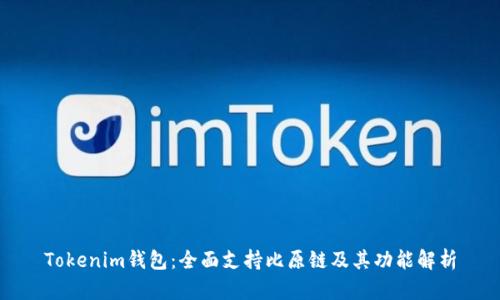 Tokenim钱包：全面支持比原链及其功能解析