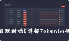 Tokenim能理财吗？详解Tokenim的金融潜力