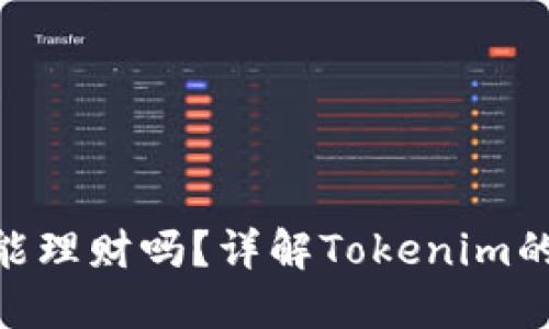 Tokenim能理财吗？详解Tokenim的金融潜力
