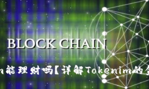 Tokenim能理财吗？详解Tokenim的金融潜力