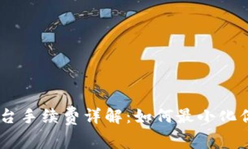 Tokenim 平台手续费详解：如何最小化你的交易成本