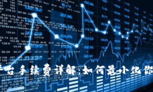 Tokenim 平台手续费详解：如何最小化你的交易成本