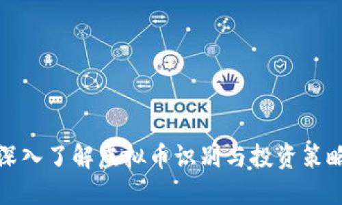 深入了解虚拟币识别与投资策略